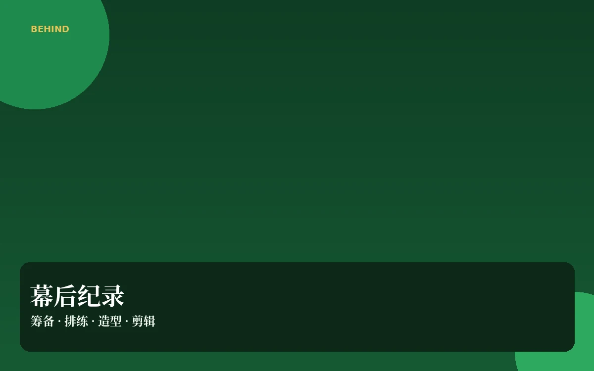 幕后花絮栏目