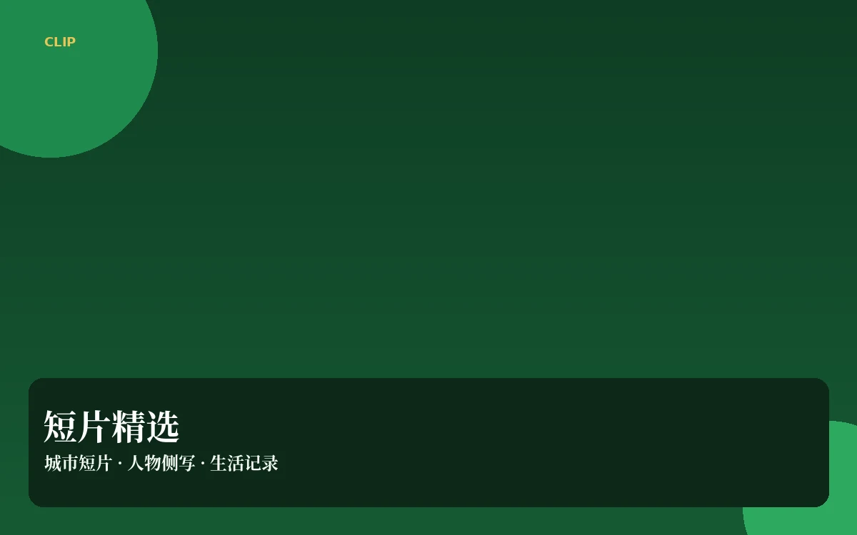 短视频精选栏目