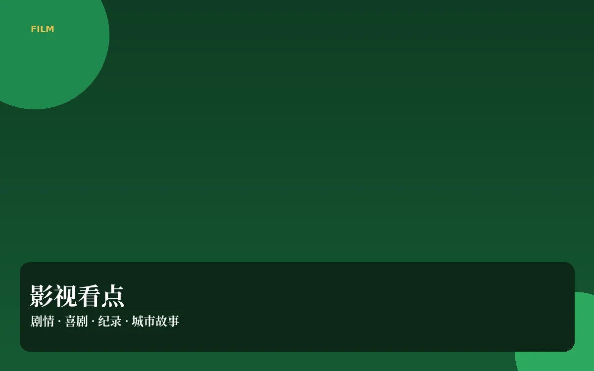 影视看点栏目