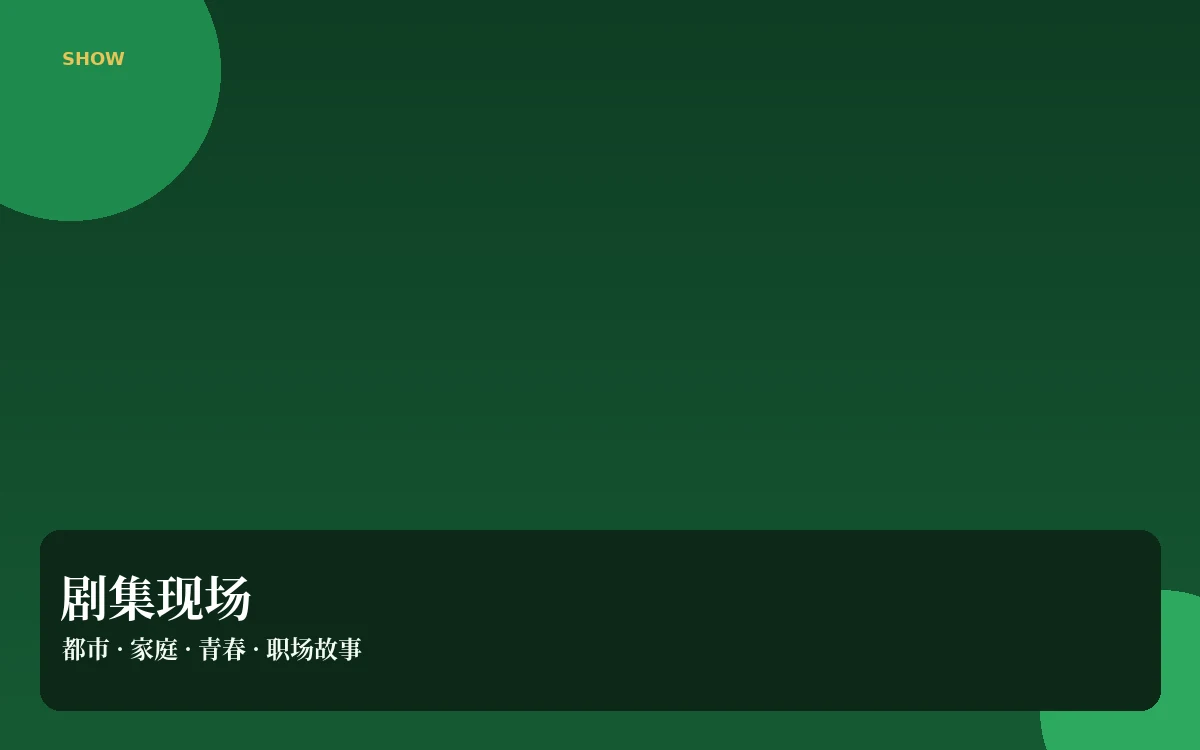 剧集现场栏目