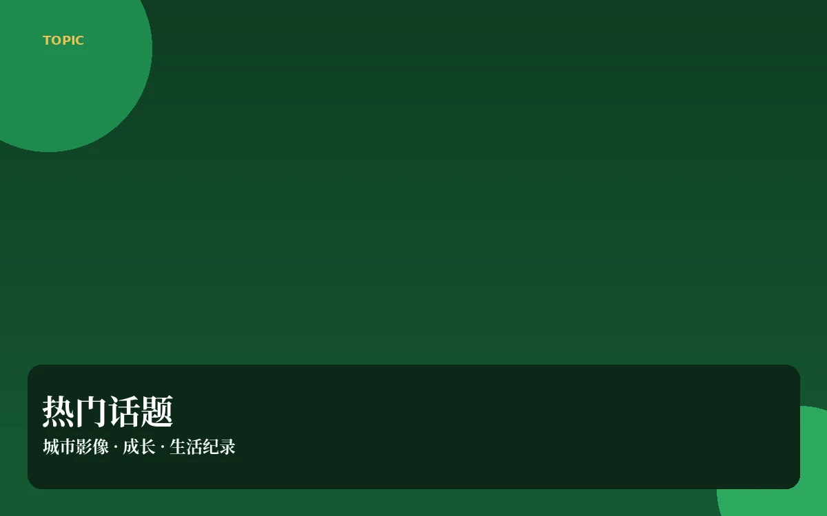 热门话题栏目